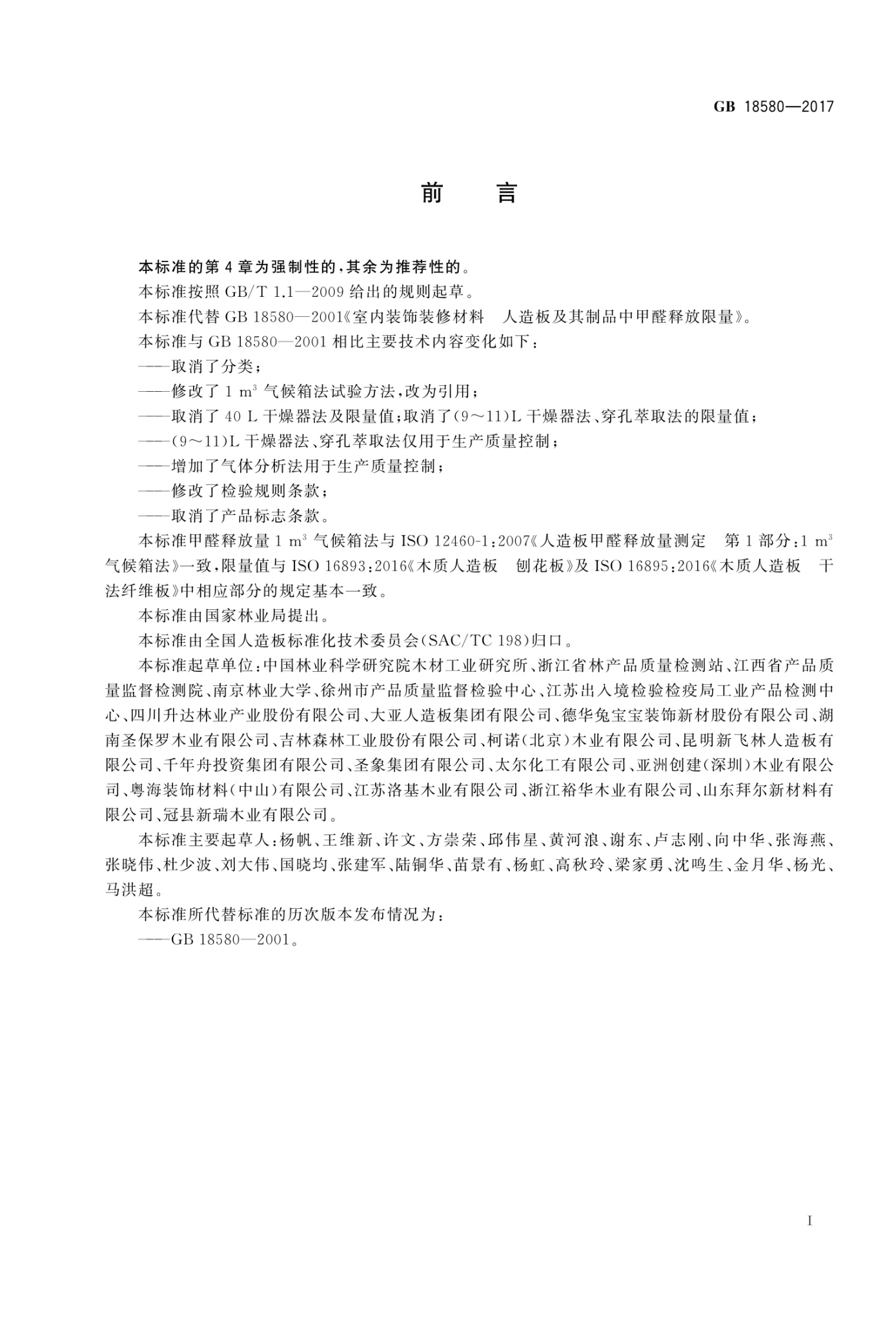 人造板及其制品中甲醛限值_01.png