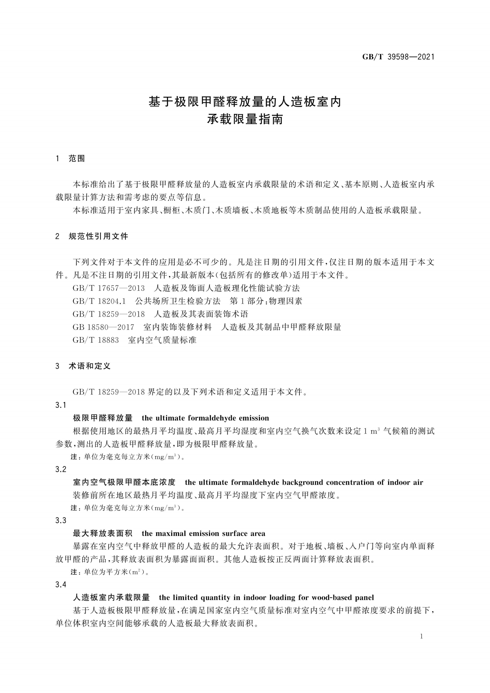 基于极限甲醛量的人造板室内承载限量指南_04.png