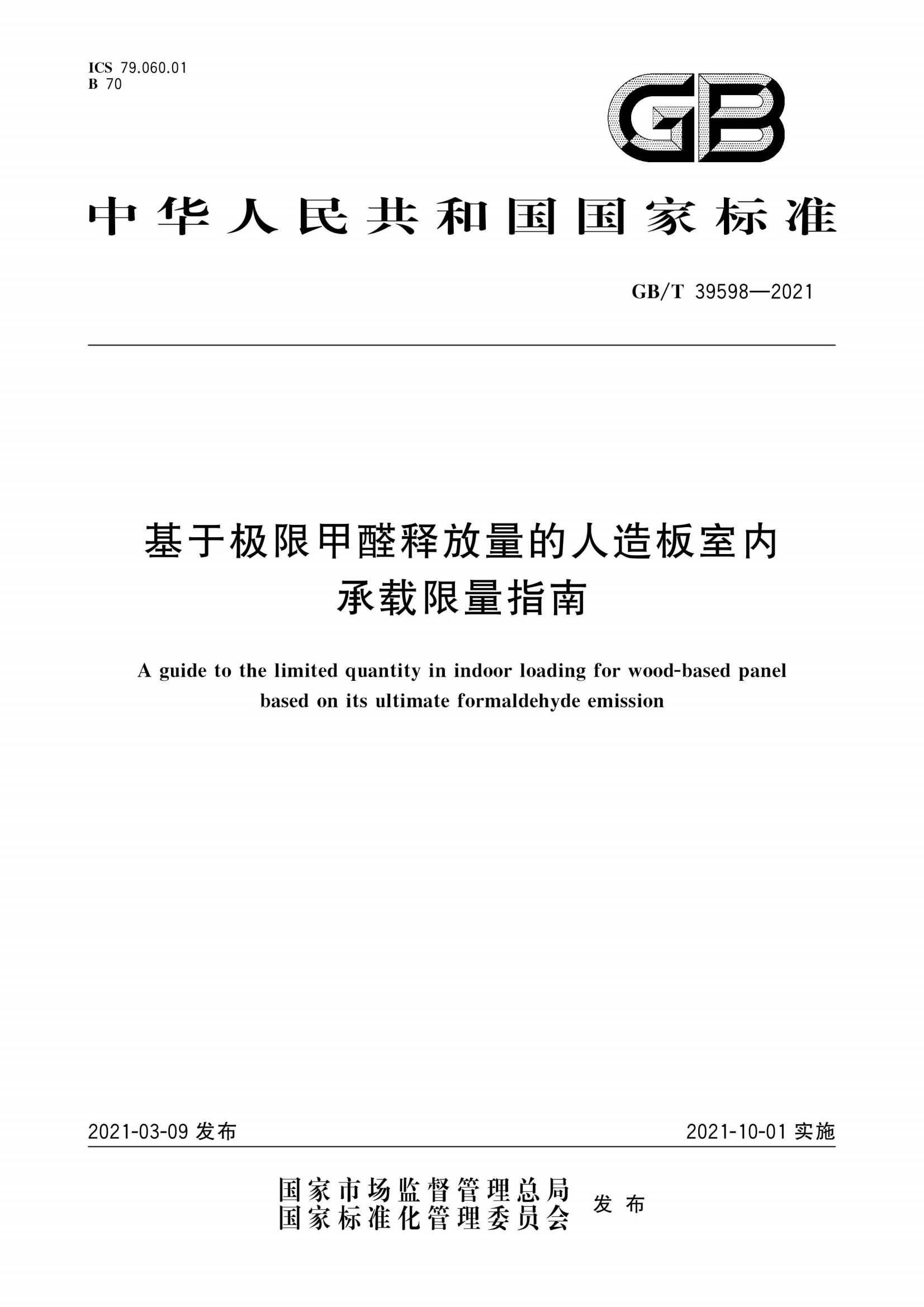 基于极限甲醛量的人造板室内承载限量指南_00.png
