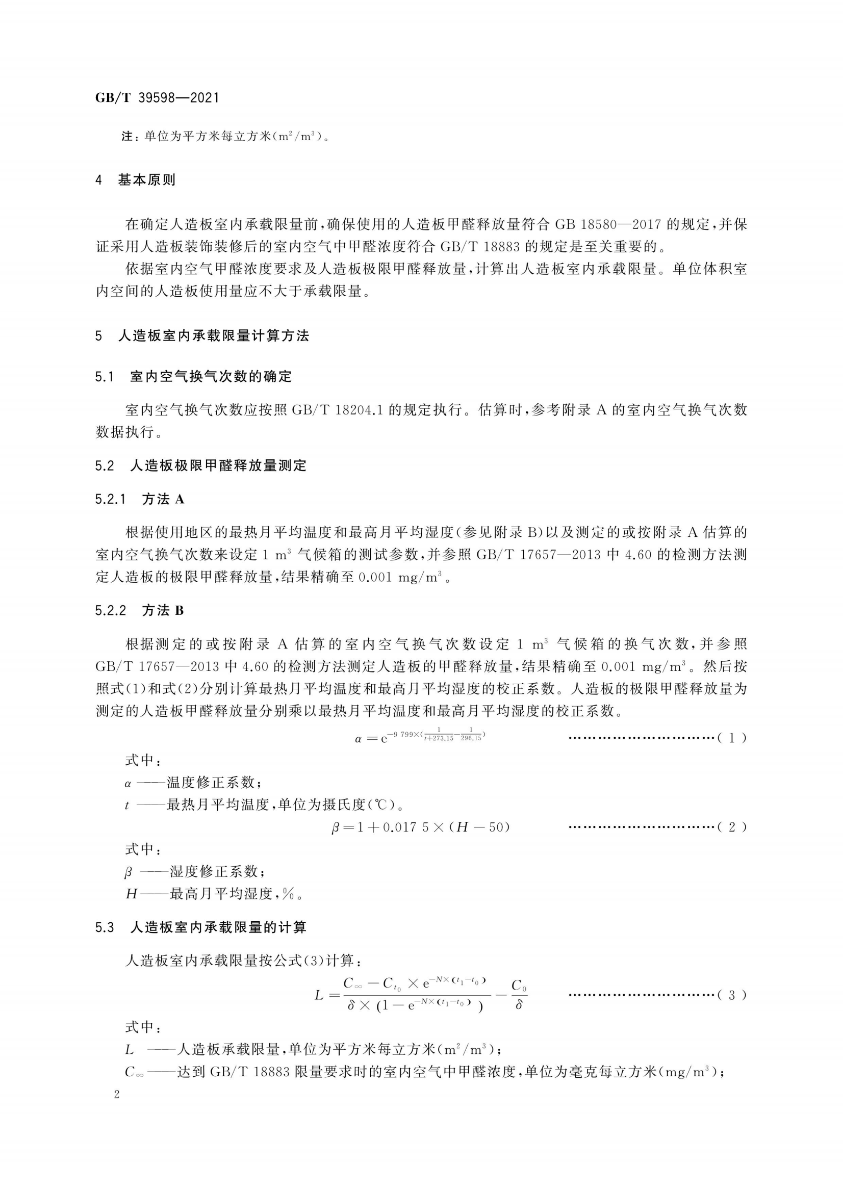 基于极限甲醛量的人造板室内承载限量指南_05.png