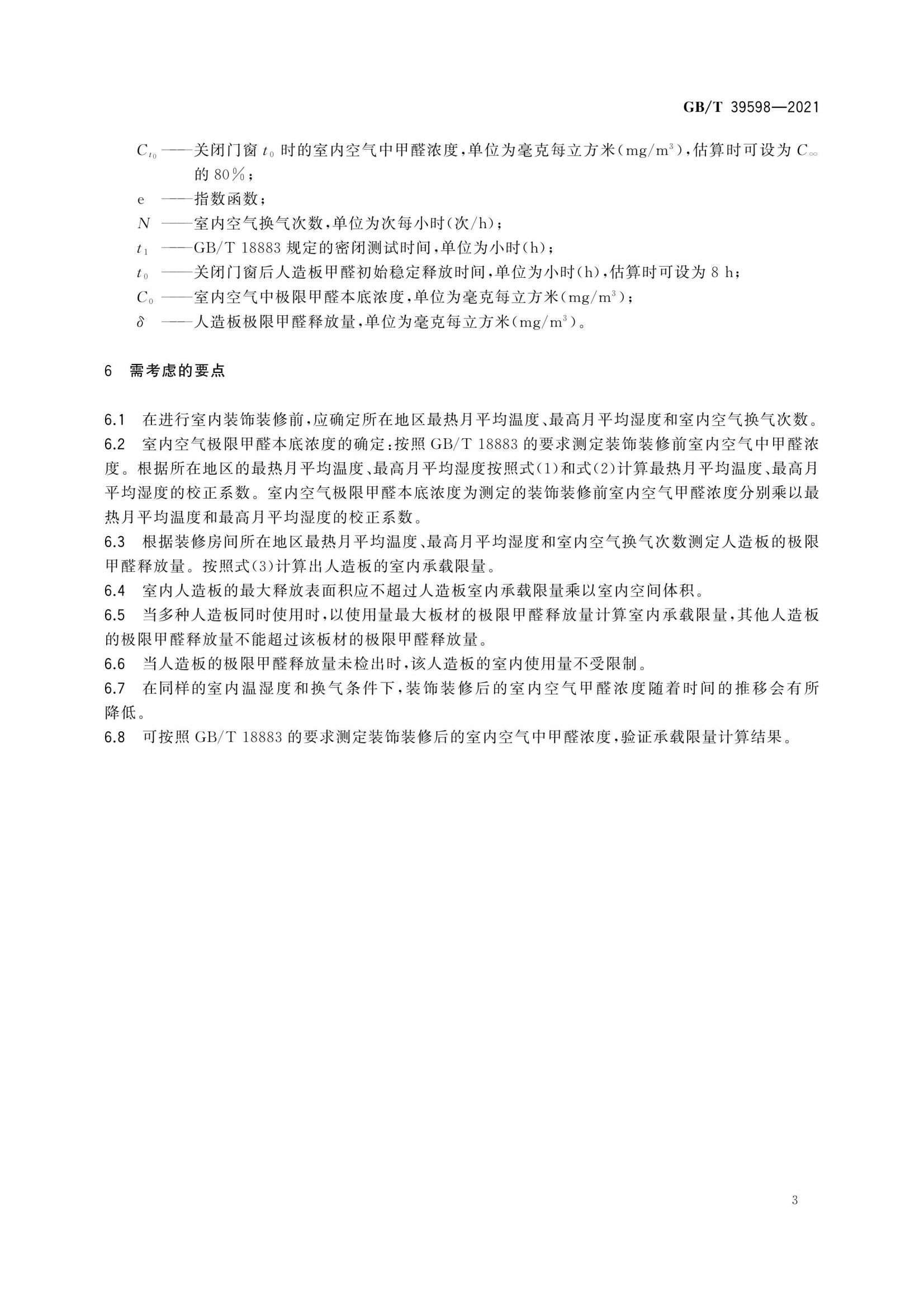 基于极限甲醛量的人造板室内承载限量指南_06.png