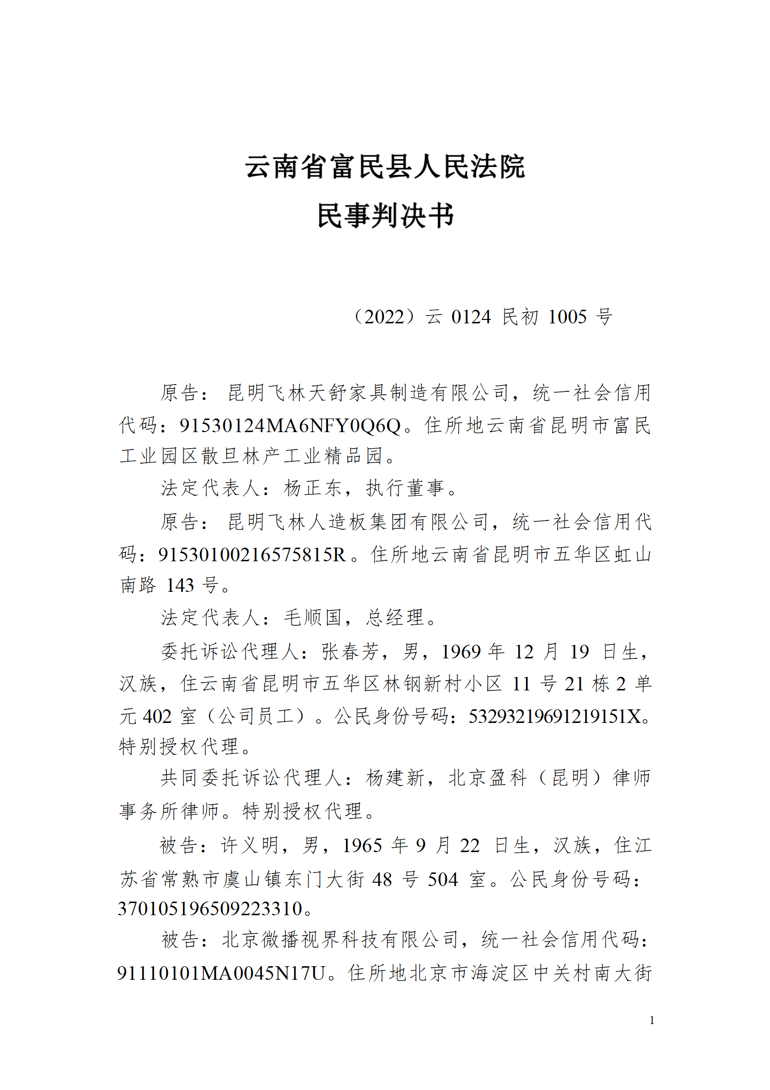 （已盖章）2022民1005号昆明飞林公司名誉权判决(最终稿已签章版)_01.png