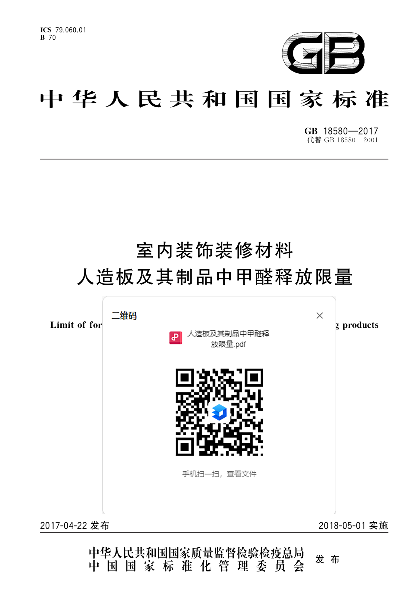 01：人造板及其制品中甲醛限值.png