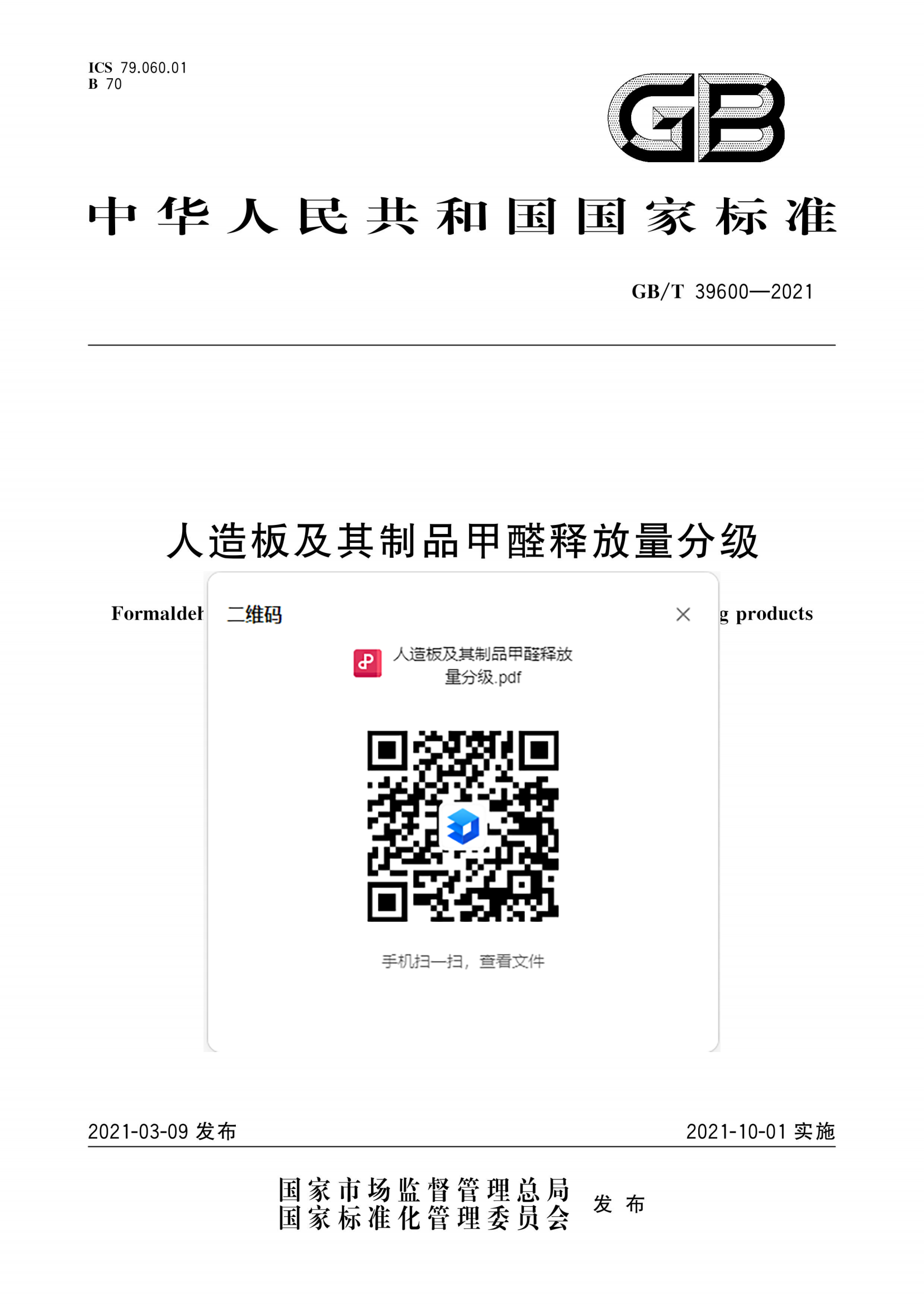 人造板及制品甲醛释放量分级.png