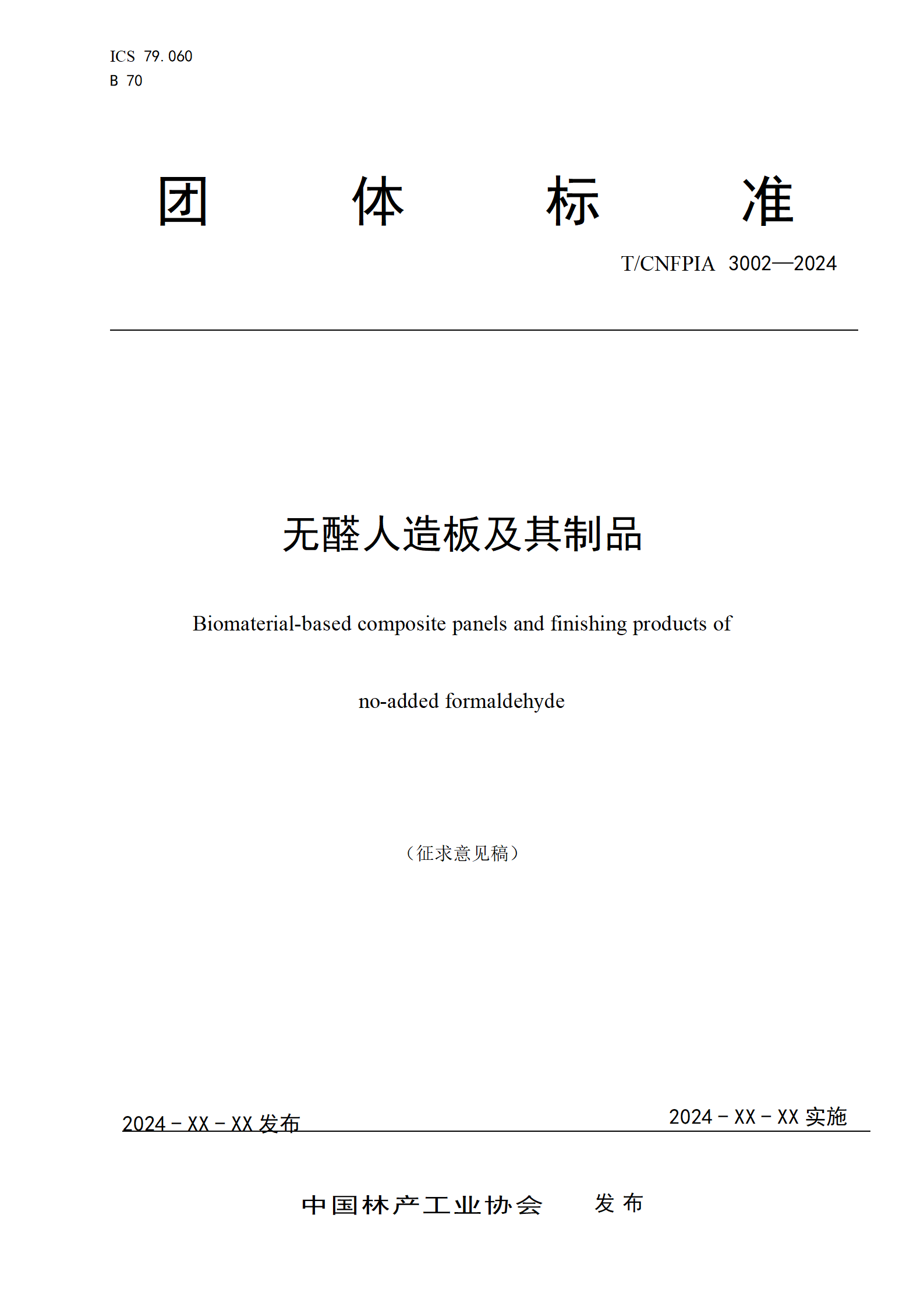 附件1--《无醛人造板及其制品（征求意见稿）》_01.png
