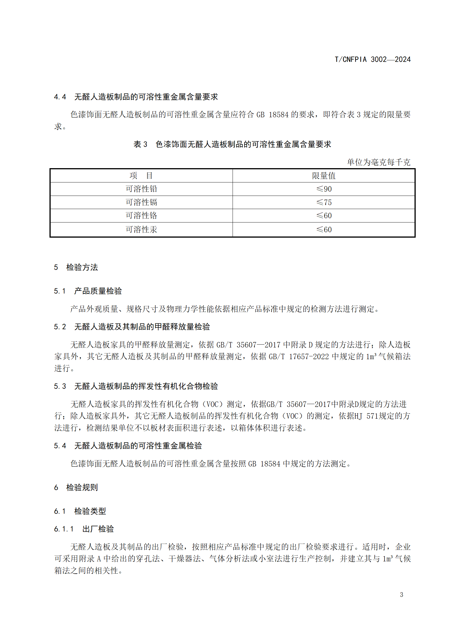 附件1--《无醛人造板及其制品（征求意见稿）》_06.png