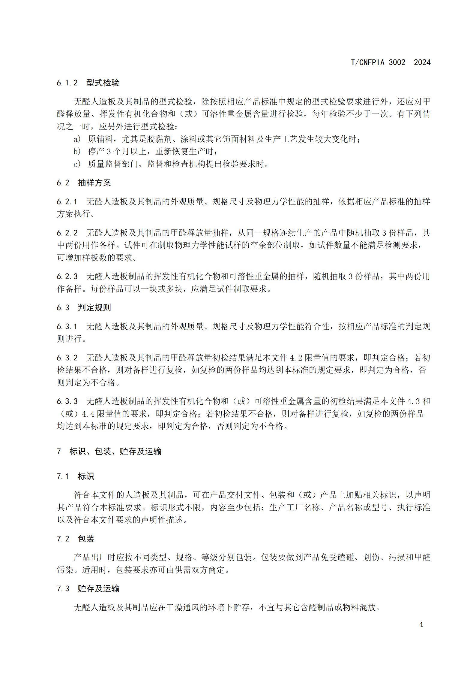 附件1--《无醛人造板及其制品（征求意见稿）》_07.png
