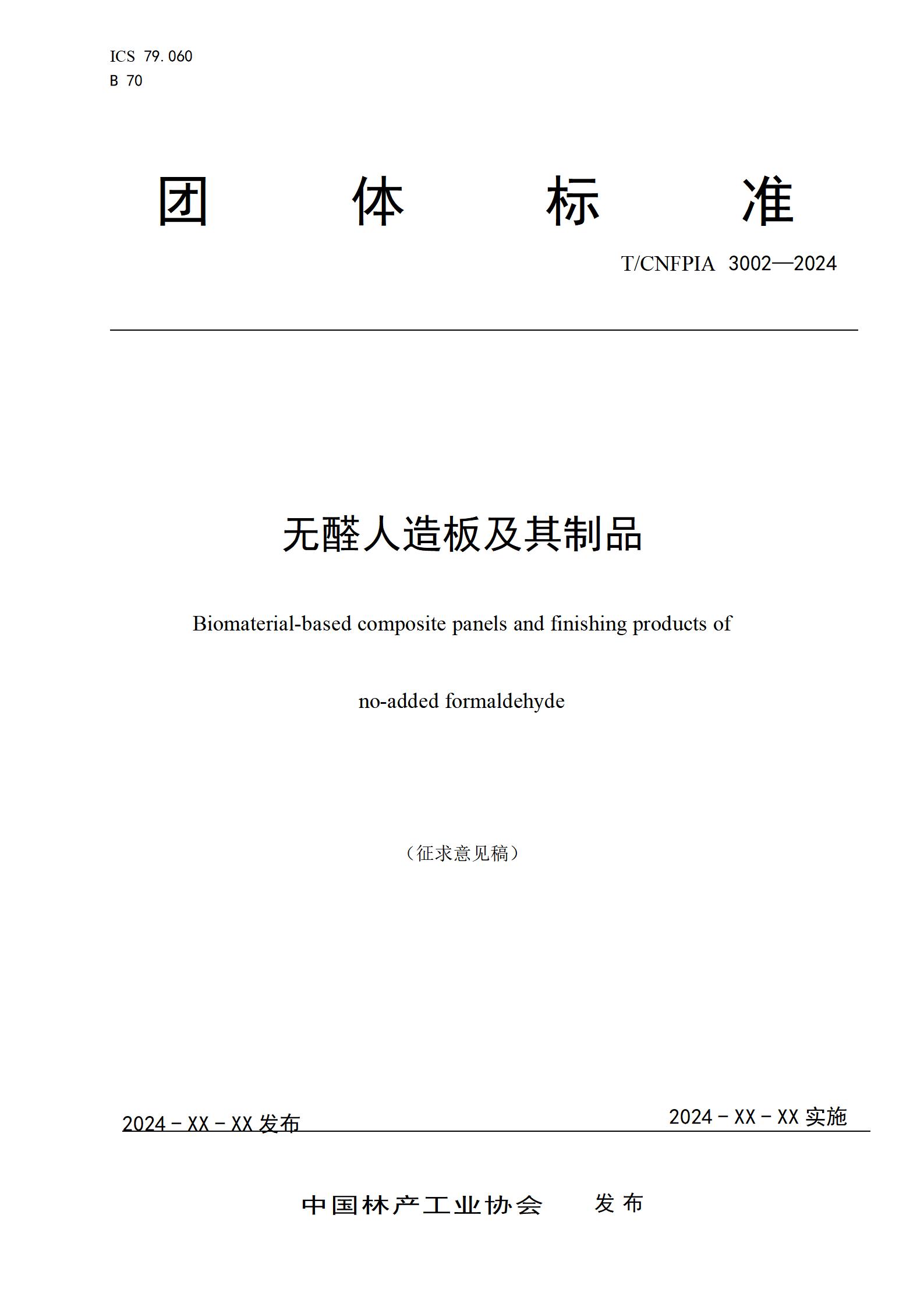 TCNFPIA 3002-2024无醛人造板及其制品_01(1).jpg