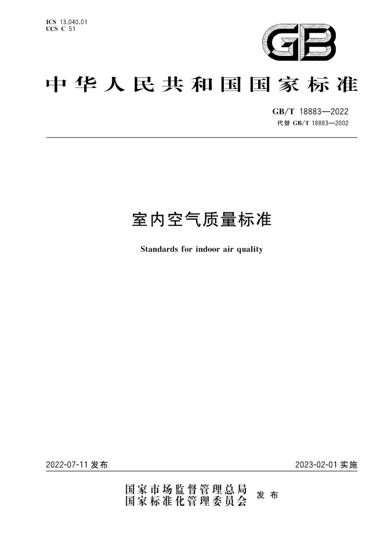 GBT 18883-2022_00(1).png