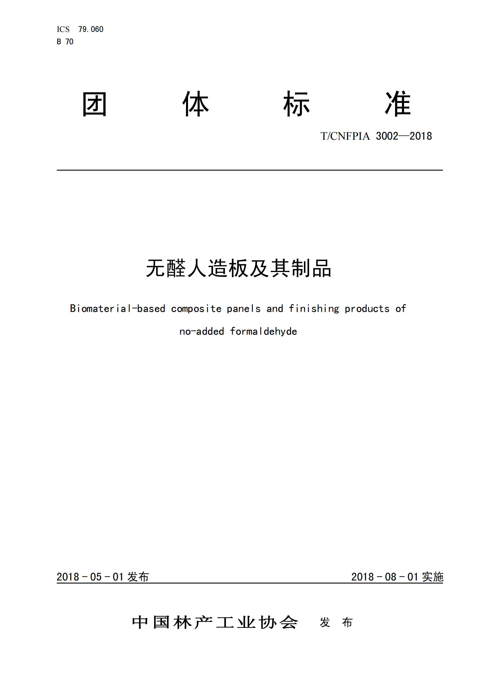中国人造板行业团体无醛标准_00.png