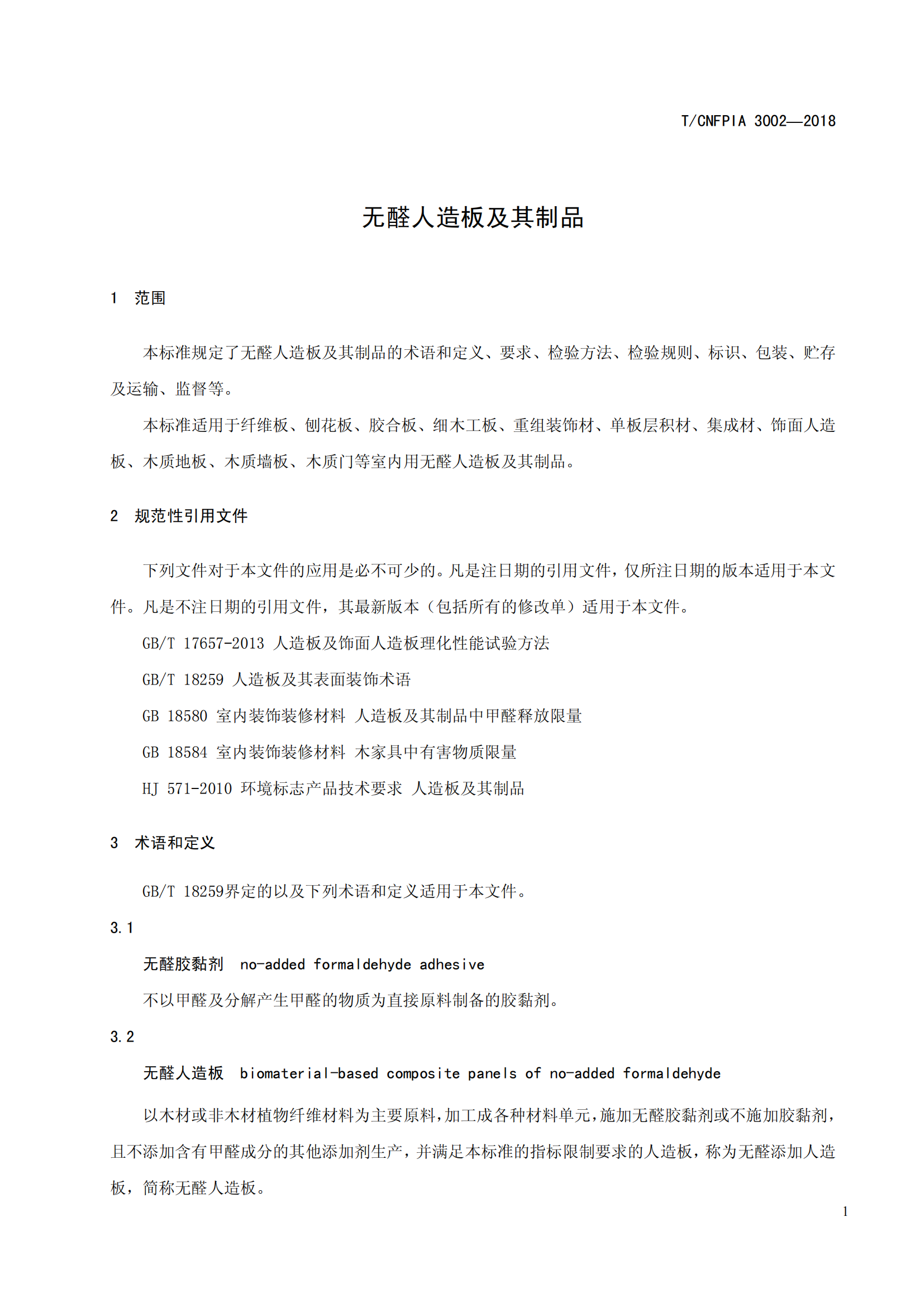 中国人造板行业团体无醛标准_06.png