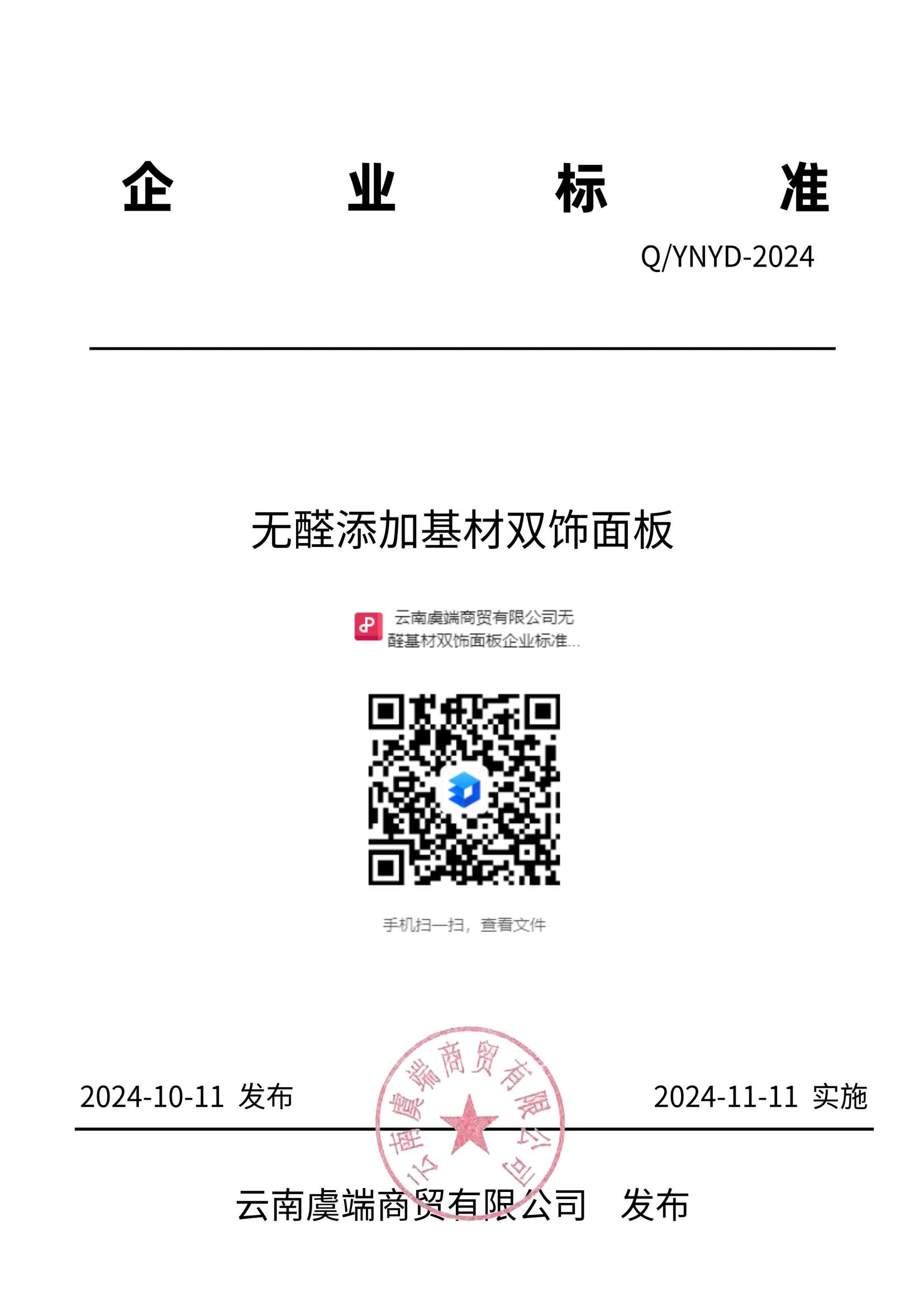 云南虞端商贸有限公司无醛基材双饰面板企业标准_00.jpg