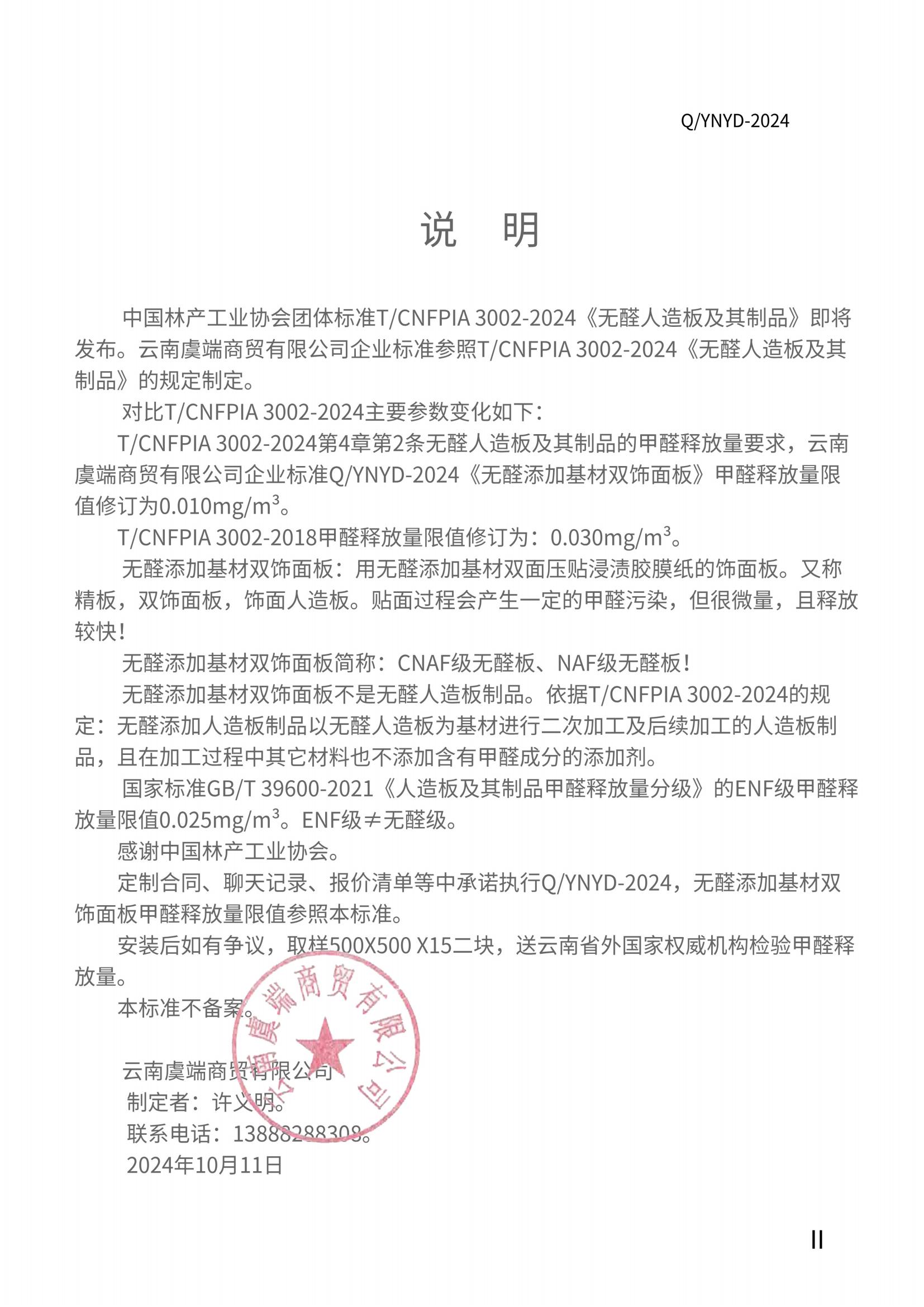云南虞端商贸有限公司无醛基材双饰面板企业标准_02.jpg