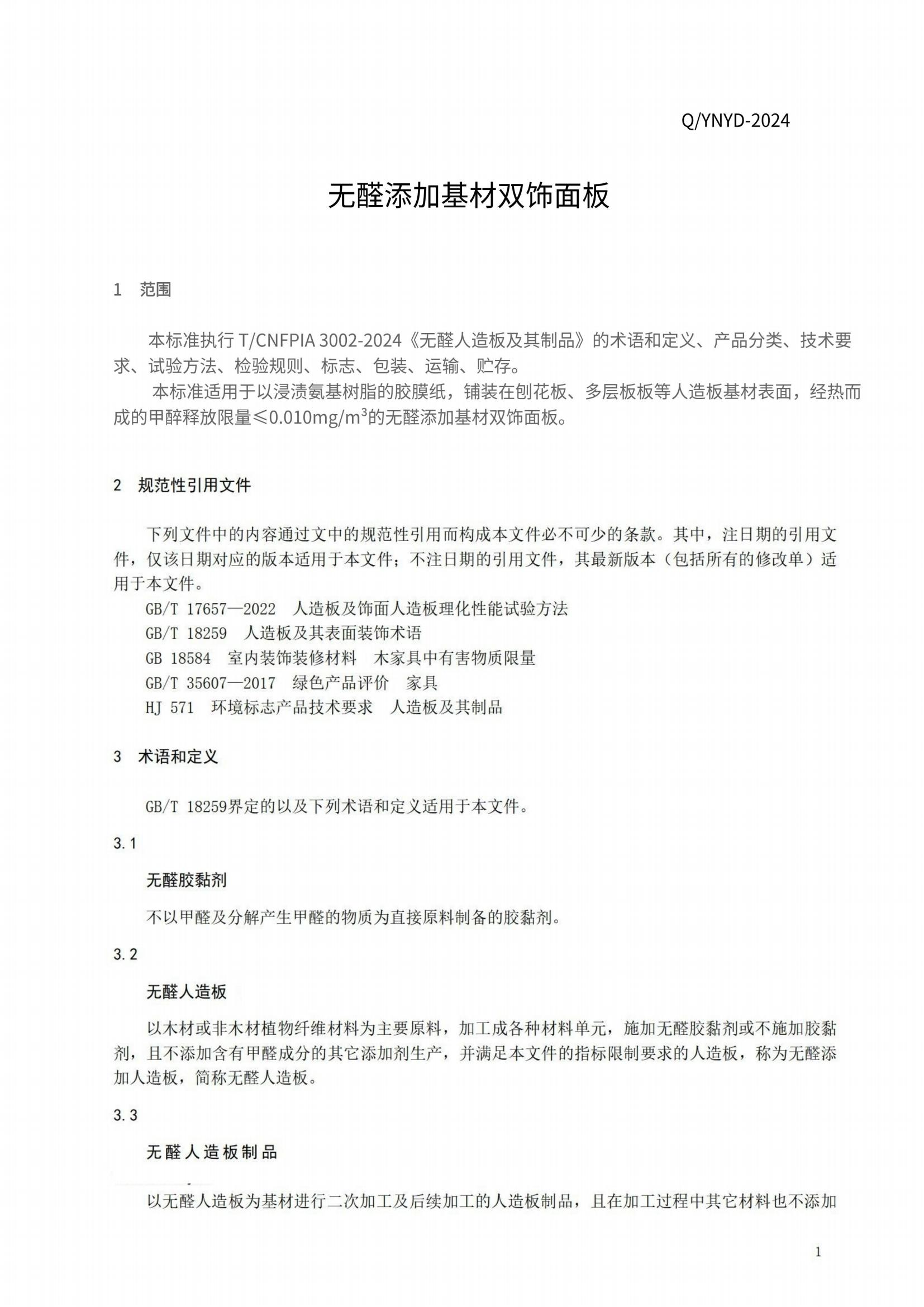 云南虞端商贸有限公司无醛基材双饰面板企业标准_03.jpg