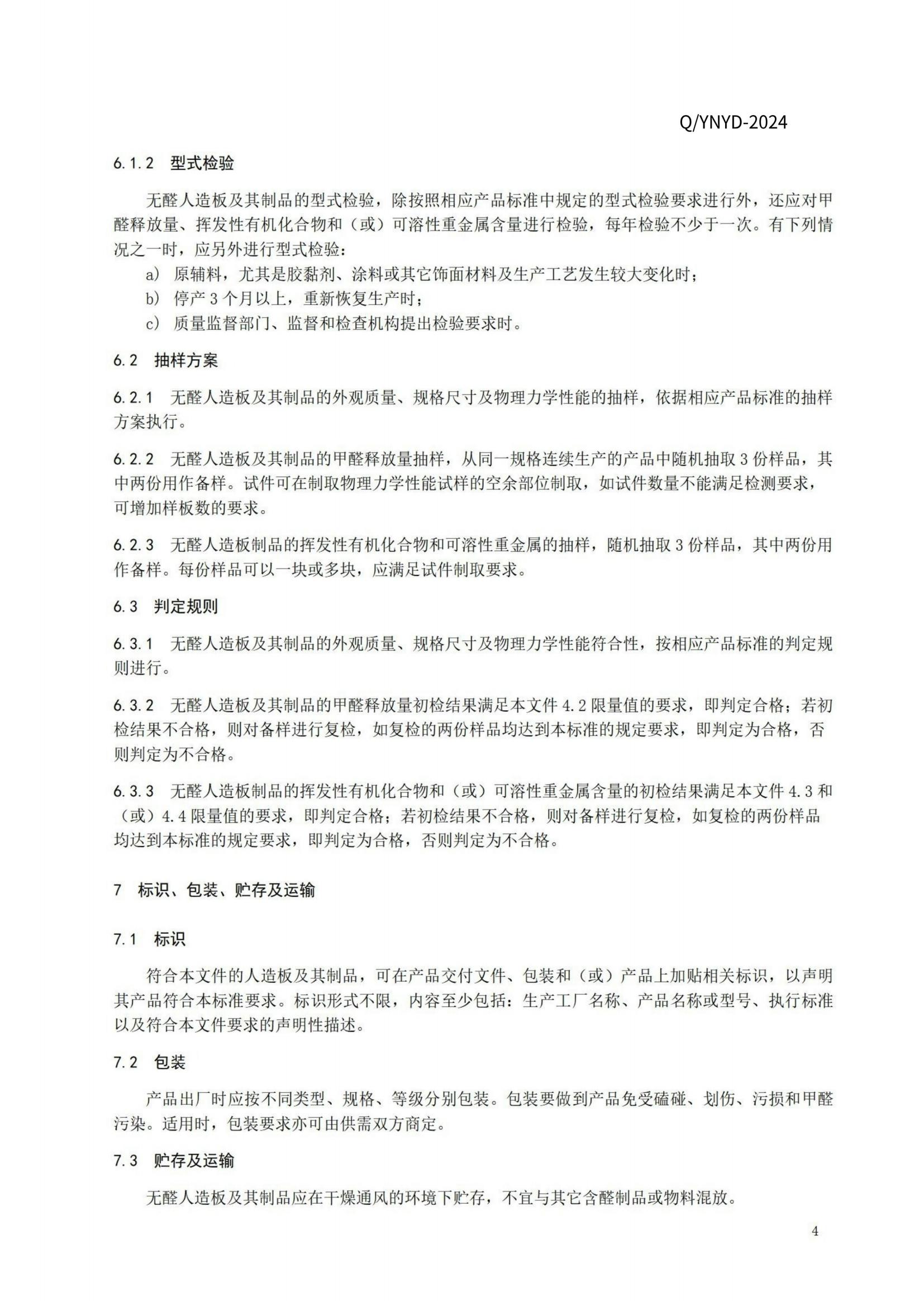 云南虞端商贸有限公司无醛基材双饰面板企业标准_06.jpg