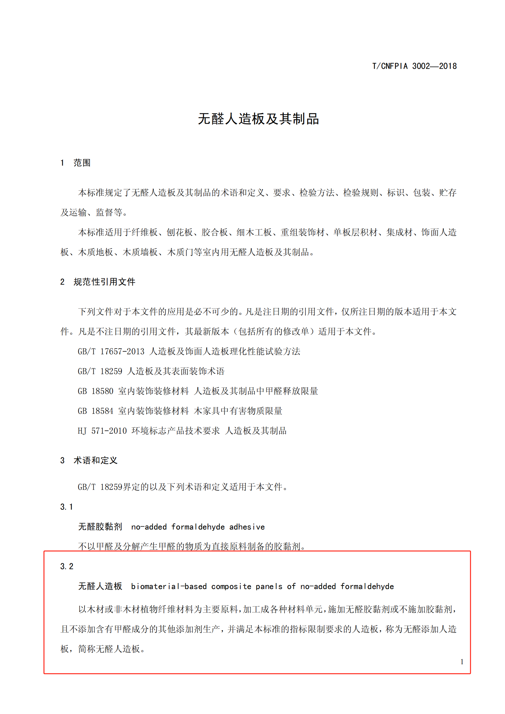 中国人造板行业团体无醛标准_06.png