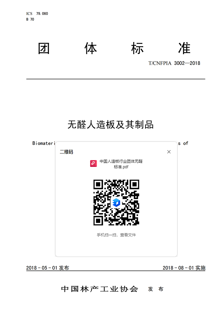 033：无醛标准.png
