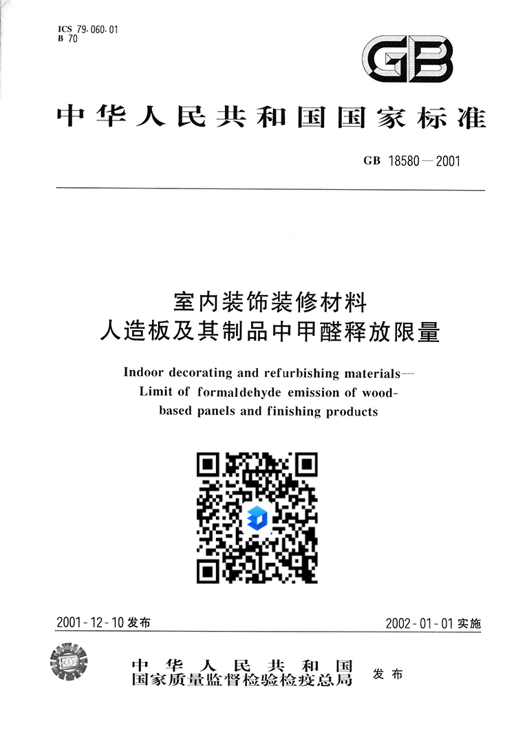 043：2001国家标准甲醛.png