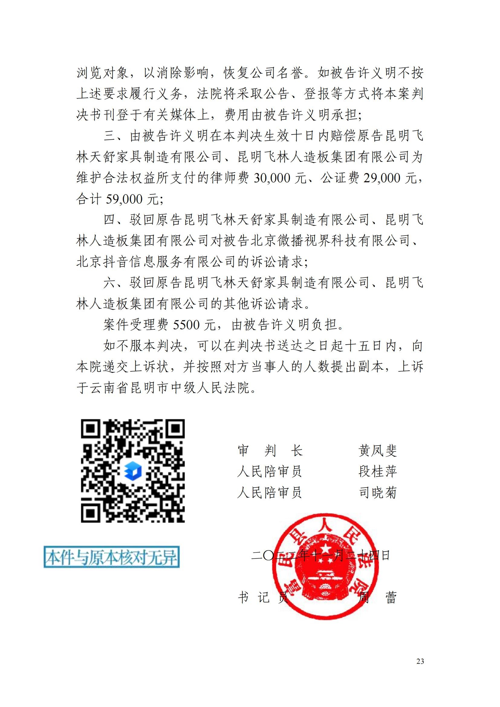 （已盖章）2022民1005号昆明飞林公司名誉权判决(最终稿已签章版)_22.jpg